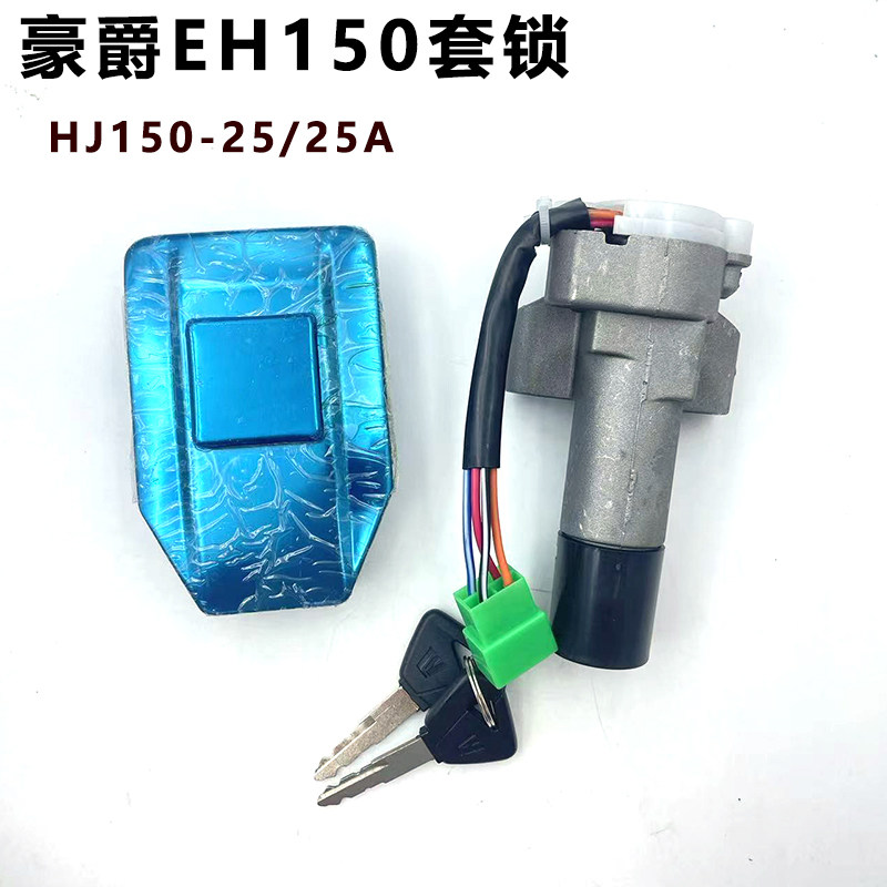 豪爵EH150电门锁套锁原装