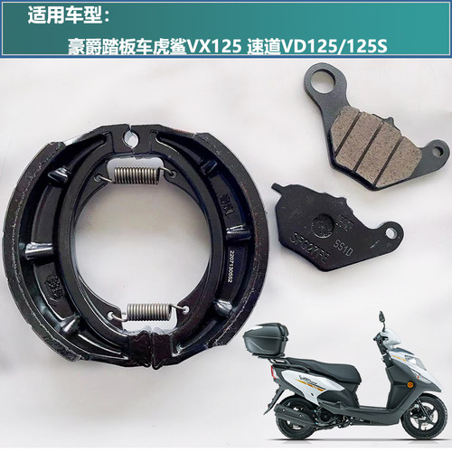 豪爵VXVDNFR125前后刹车片