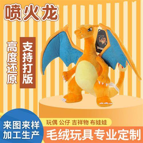 神奇宝贝喷火龙儿童毛绒玩具公仔生日礼物恐龙公仔抱枕玩偶跨境