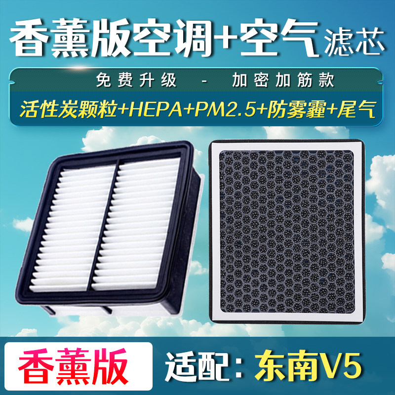 适配东南V5菱致空气格香薰空调滤芯升级空滤汽车空气滤清器网