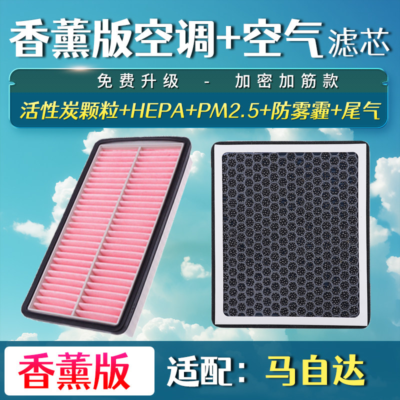 适配马自达6睿翼马6 奔腾B70 B50 X80空气香薰空调滤芯空滤清器格