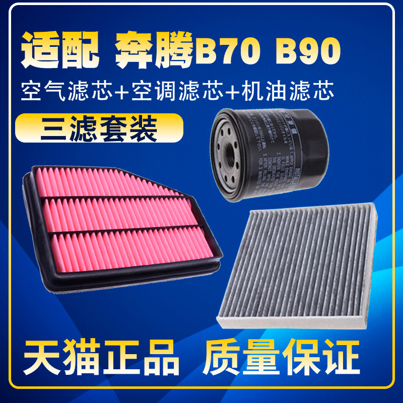 适配奔腾B70 B90 X80 1.8T专用三滤空气滤空调滤机油滤芯保养配件