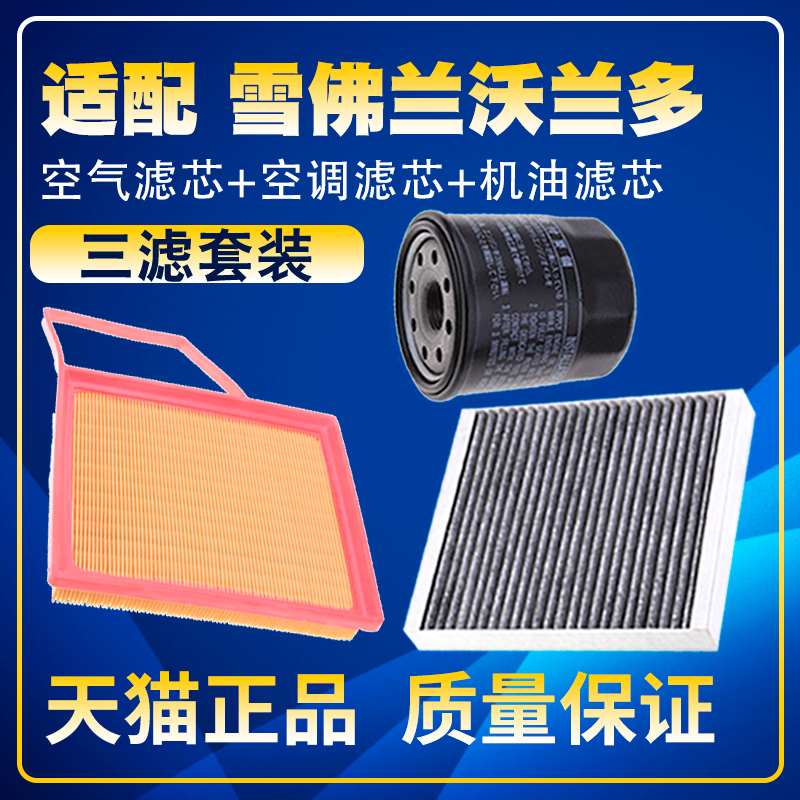 适配18-19-20款雪佛兰沃兰多1.3T空气滤空调滤网机油滤芯三滤配件