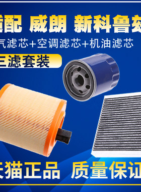 适配15-19款威朗 新科鲁兹1.5空气滤空调滤机油滤芯保养三滤配件