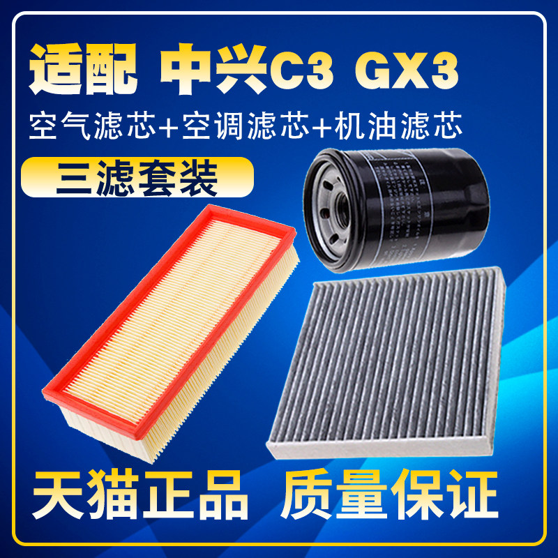 适配中兴C3 GX3 1.5L空气滤空调滤机油滤芯汽油滤芯保养三滤配件