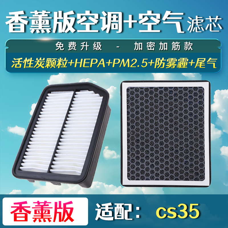 适用于长安cs35香薰空调滤芯空气滤芯plus升级格空滤清器格