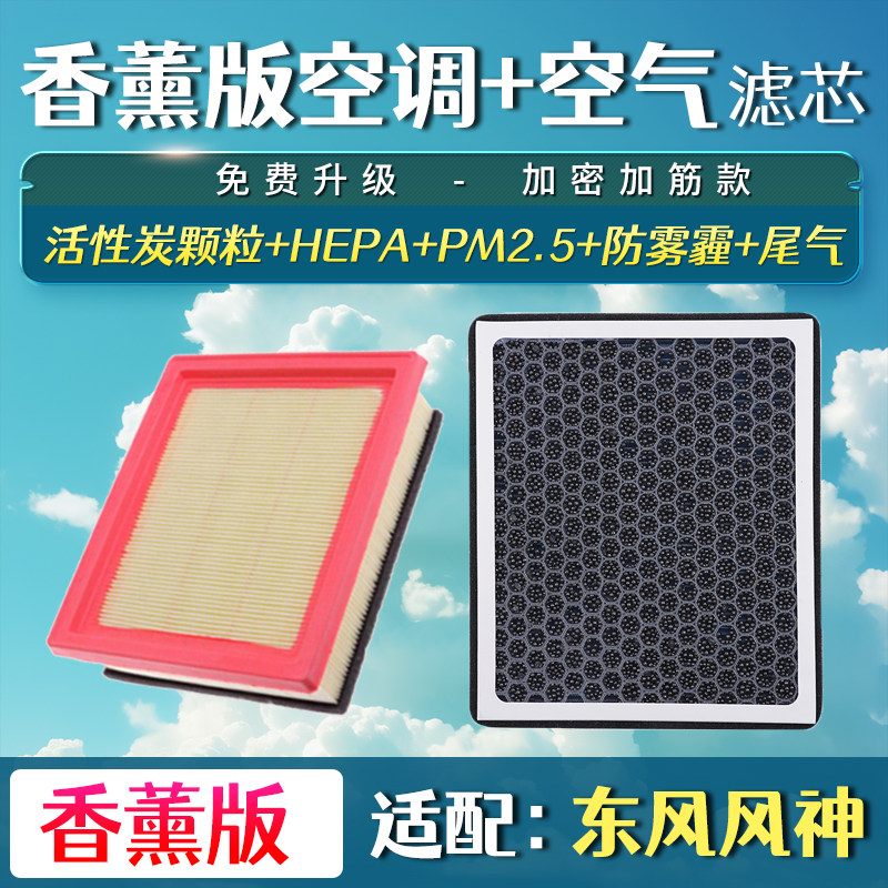 适配东风风神AX3 A60 A30 AX4空气滤芯香薰空调滤芯空滤清器格网