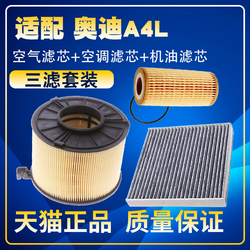 适配17-21款奥迪A4L 2.0T 1.4T空气滤空调滤芯机油格滤芯三滤配件