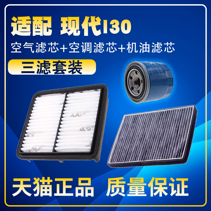 适配09-12款现代i30 1.6 2.0空气滤空调滤机油滤芯保养三滤配件