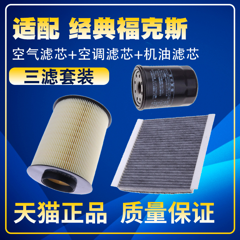 福克斯空气空调机油滤芯