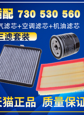 适配宝骏730 530 510 560 310W 610 630空气空调格机油滤芯三滤