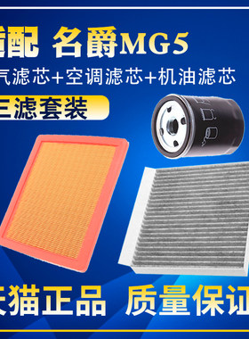 适配15 21 22款MG名爵5 12空气空调滤芯机油三滤清器格滤网14保养