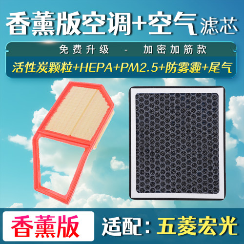 适用五菱宏光 宏光S s3 S1荣光V1.5香薰空调空气滤芯升级空滤