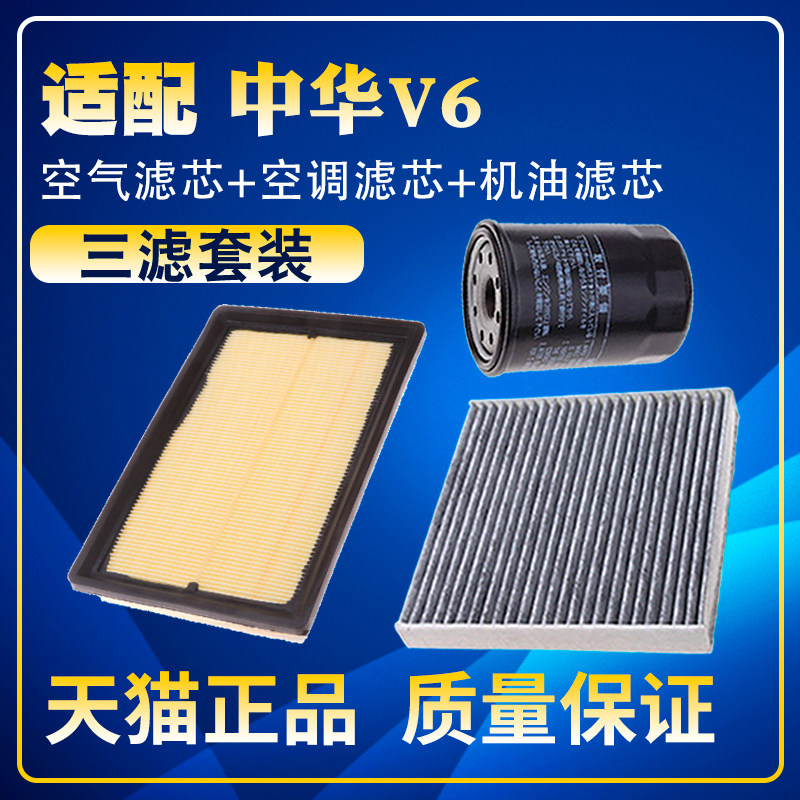 适配2018款中华V6 1.5T空气空调滤芯机油格三滤清器滤网保养配件