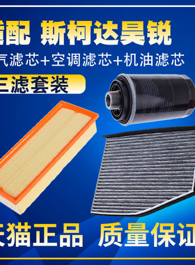 适配09 10 12 13款斯柯达昊锐空气空调滤芯机油格三滤清器滤网14
