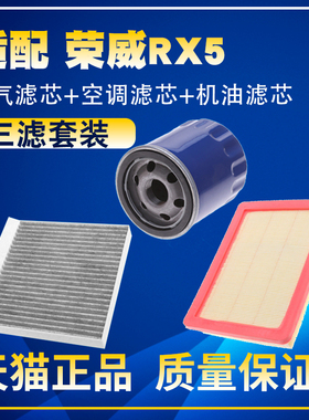 适配荣威rx5空气滤芯max格plus空气空调格机油滤芯三滤清器erx5