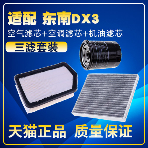适配16 18 19 22款东南DX3 1.5空气空调滤芯机油格三滤清器滤网