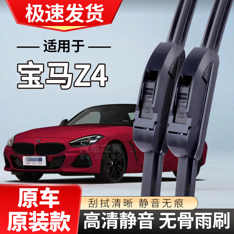 适配宝马Z4雨刮器25i13专用14款19汽车20无骨21雨刷片22