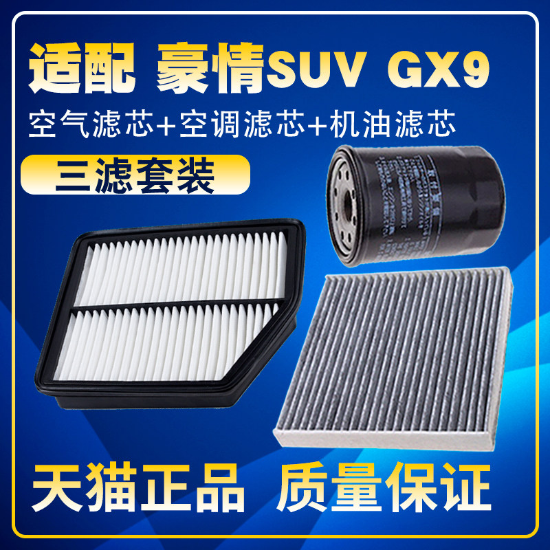 适配吉利豪情SUV GX9 2.4L空气滤空调滤机油滤芯汽油保养三滤配件