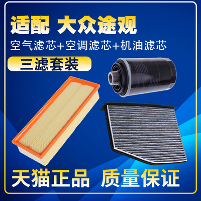 适配09-17款大众途观1.8T2.0T空气滤空调滤机油滤芯保养三滤清器