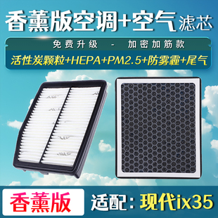 适配现代ix35空气滤芯香薰空调升级空滤12-13-15-18-20款
