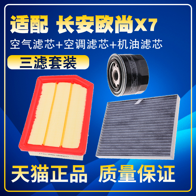 适配2020-21款长安欧尚X7  1.5T空气空调滤芯机油三滤清器格滤网
