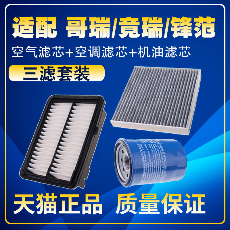 适配15-19款新锋范 哥瑞 竞瑞 1.5L空气滤空调滤机油滤芯三滤配件