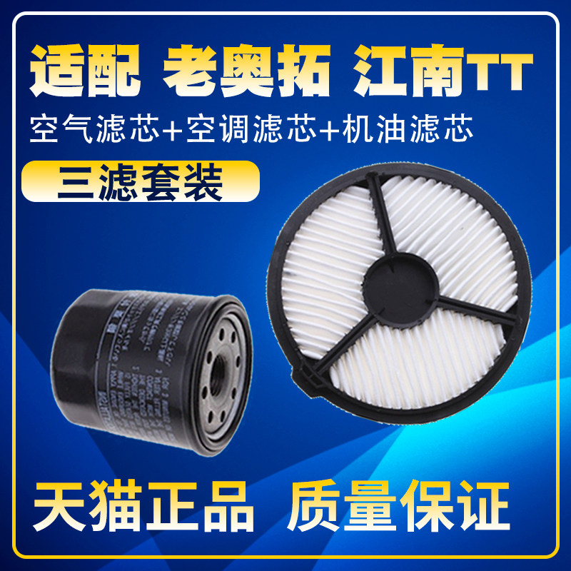 适配老奥拓 江南TT 都市贝贝 快乐王子空气滤芯机油滤芯保养配件