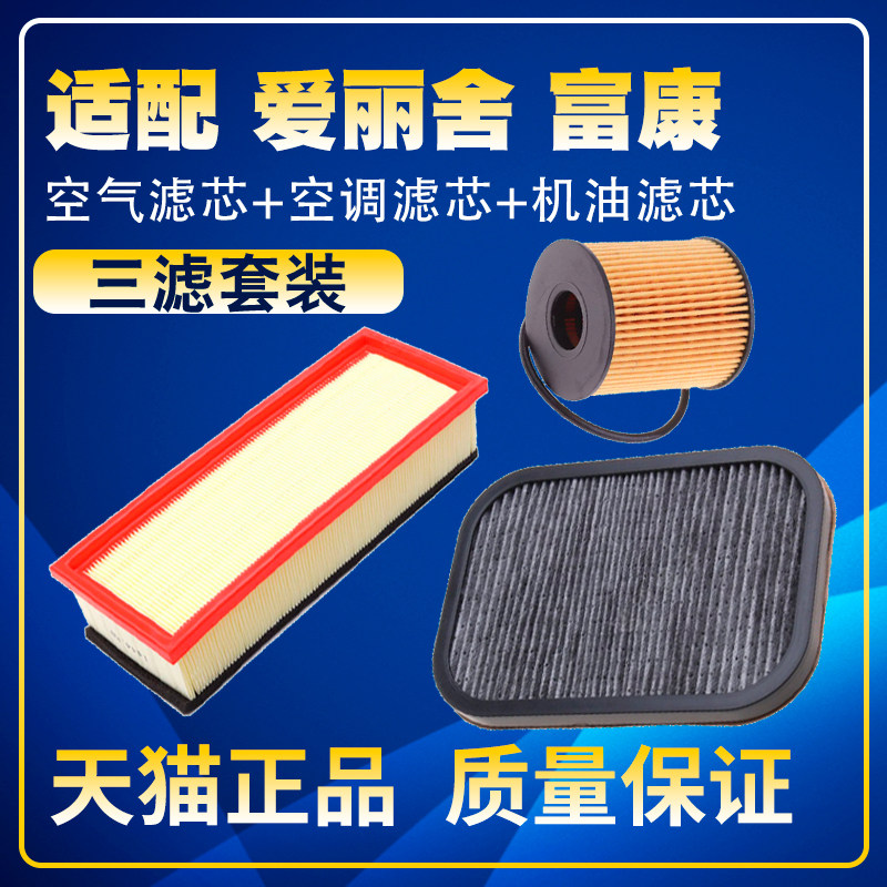 适配老爱丽舍/富康16V 1.6空气滤空调滤机油滤芯保养三滤配件