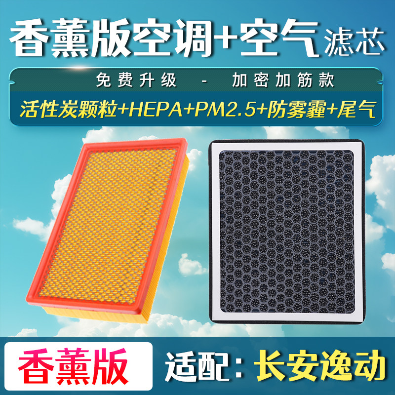 适配长安逸动空气香薰空调滤芯12-21款一二三代plus格dt空滤清器