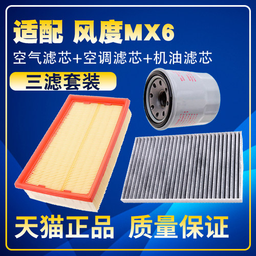 适配15-16款风度MX6 2.0L空气滤芯空调滤芯机油滤芯保养三滤配件
