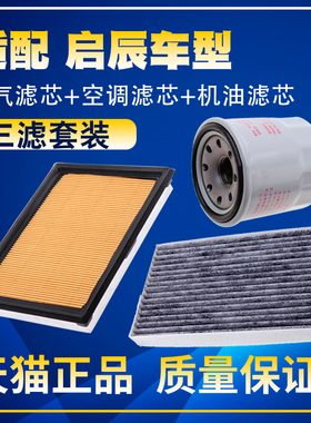 适配启辰D60/T70/D50/R50/T90/R30M50星空气空调机油滤芯三滤清器