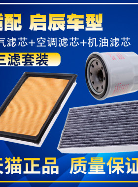适配启辰D60/T70/D50/R50/T90/R30M50星空气空调机油滤芯三滤清器