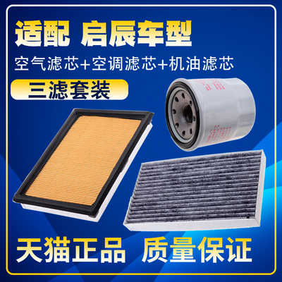 适配启辰D60/T70/D50/R50/T90/R30M50星空气空调机油滤芯三滤清器