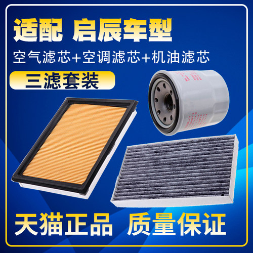适配启辰D60/T70/D50/R50/T90/R30M50星空气空调油滤芯三滤清器