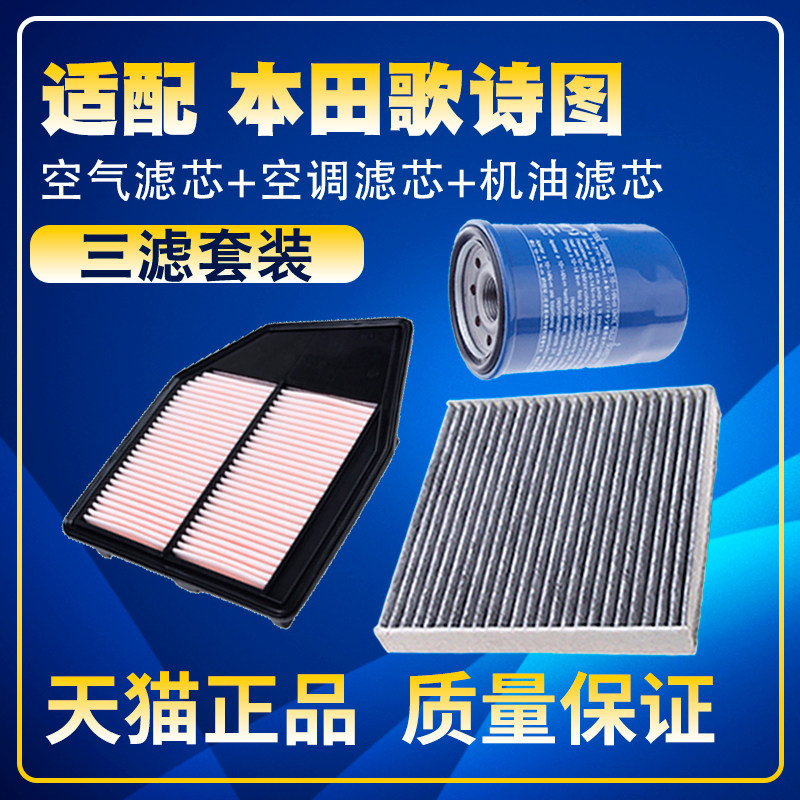 适配本田歌诗图11-16年款2.4L空气12空调滤芯机油三滤清器14滤网,汽车零部件/养护/美容/维保,三滤套装,淘宝优惠券,粉丝福利购,淘宝优惠卷