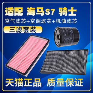 2.0空气滤空调滤机油滤芯保养三滤配件 1.8T 适配海马S7 骑士