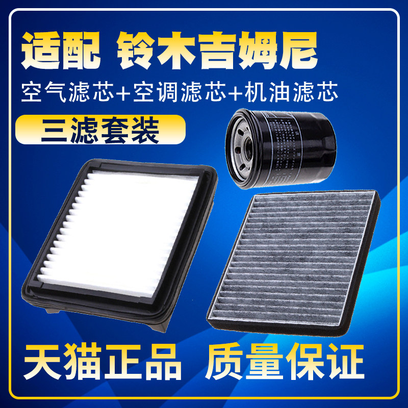 适配07 09-15款12铃木吉姆尼空气空调滤芯机油格三滤清器滤网10,汽车零部件/养护/美容/维保,三滤套装,淘宝优惠券,粉丝福利购,淘宝优惠卷