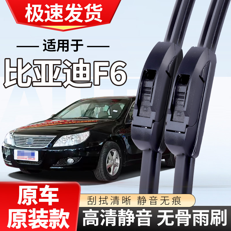 适配比亚迪F6雨刮器0708款f6专用10汽车11无骨2009雨刷片