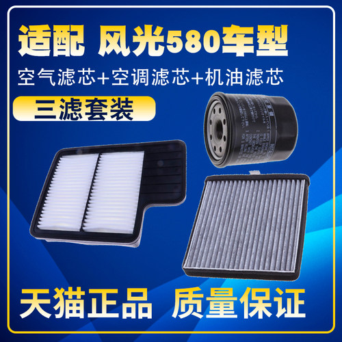适配16-17-18款风光580 1.8L 1.5T空气滤空调滤机油滤芯三滤配件