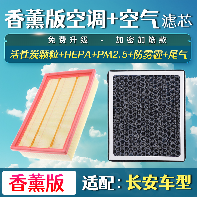 适配长安逸动 CS35 CS55 CS75 CS15空气滤芯香薰空调滤清器格PLUS