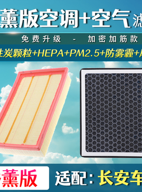 适配长安逸动 CS35 CS55 CS75 CS15空气滤芯香薰空调滤清器格PLUS