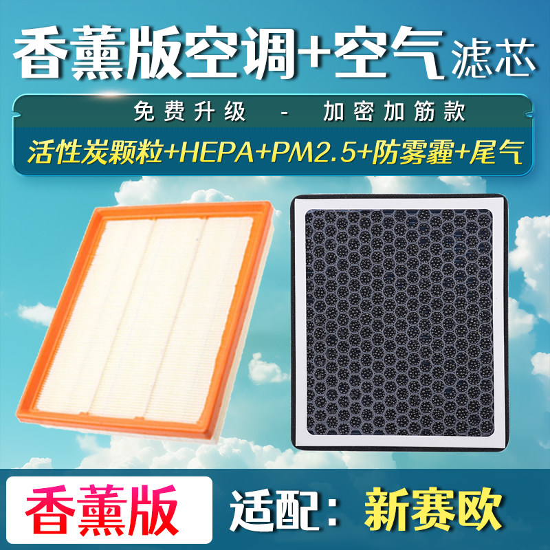 适配10-14款雪佛兰新赛欧 1.2 1.4 空气滤芯香薰空调格空滤清器氛