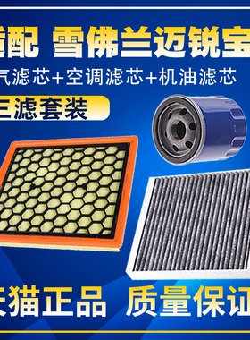 适配1213-18款14雪佛兰迈锐宝16 空气空调滤芯机油三滤清器格滤网