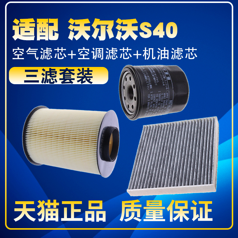 适配09-12款长安沃尔沃S40 2.0空气滤空调滤芯机油滤清器三滤配件