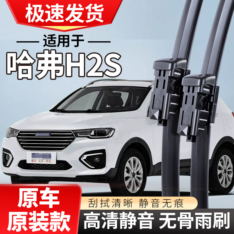 适配长城哈弗H2S雨刮器专用18款17汽车无骨哈佛h2雨刷片