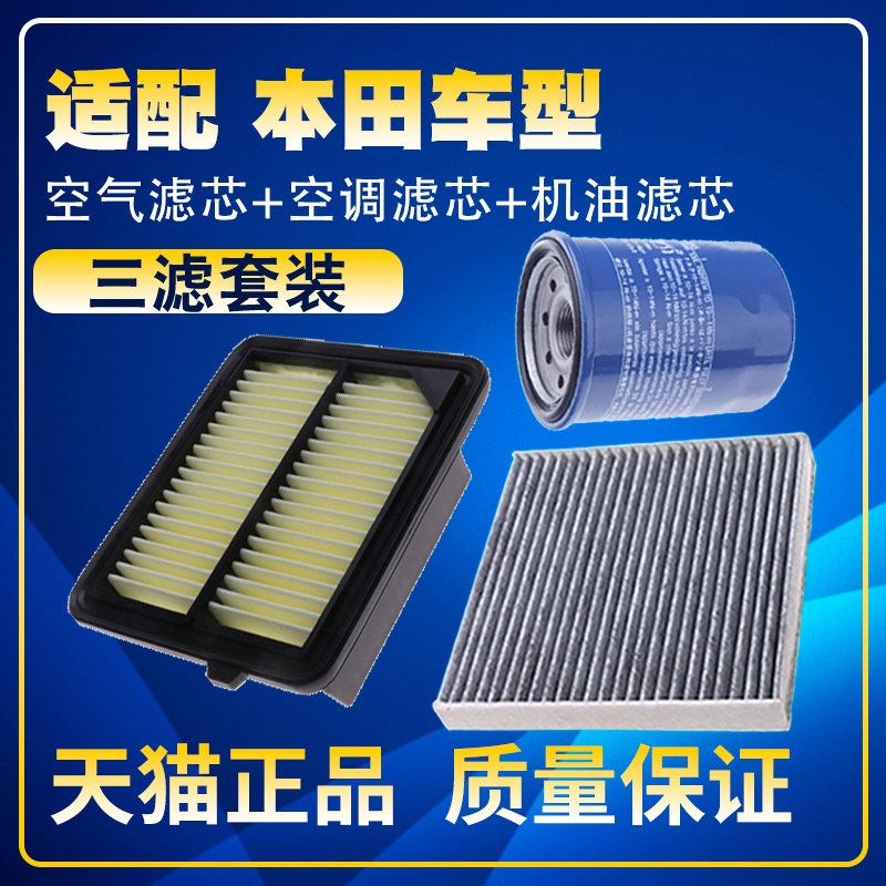 适配九十代雅阁英仕派思铂睿CRV皓影混动2.0空气空调机油滤芯三滤