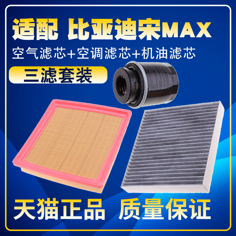 适配17-21款比亚迪宋MAX 1.5T空气滤空调滤机油滤芯三滤清器保养