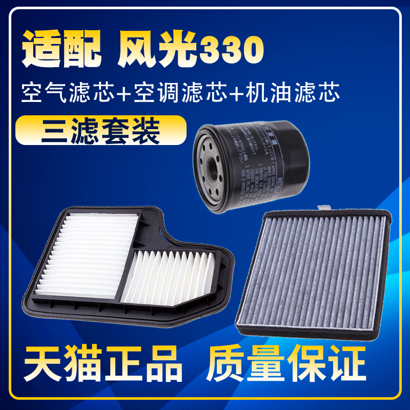 适配东风风光330 350 1.21.5空气滤空调滤机油滤芯保养三滤配件