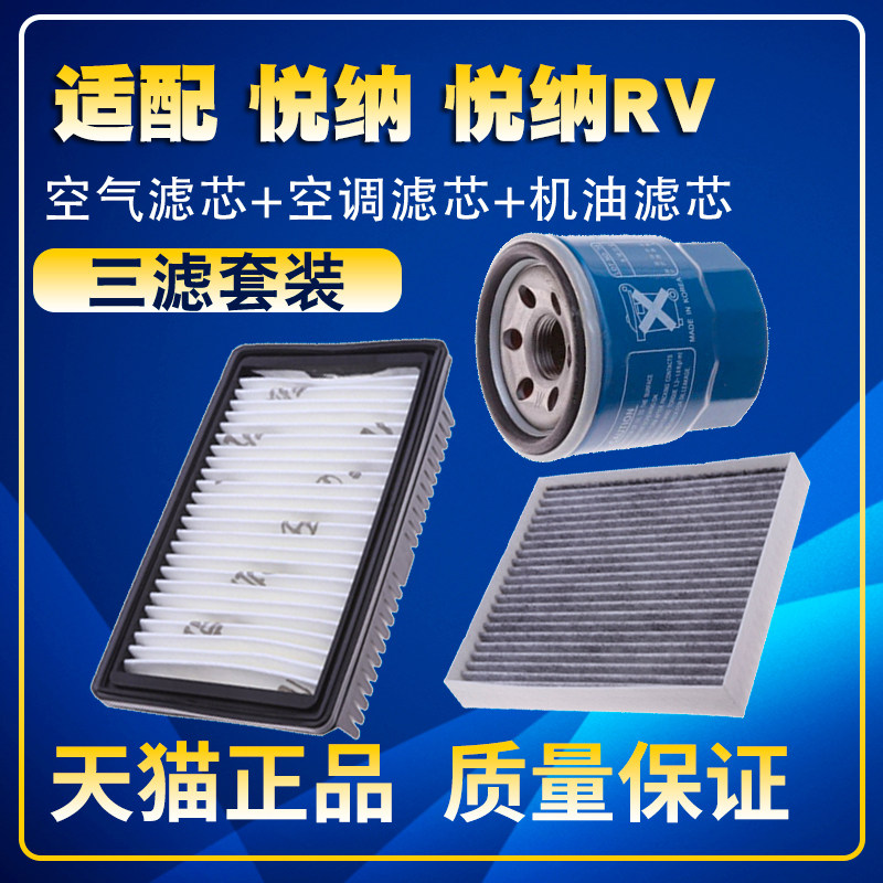 适配北京现代悦纳 悦纳RV 1.4 1.6空气滤空调滤机油滤芯三滤清器